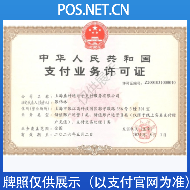 亳州盛付通支付牌照