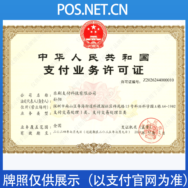 亳州乐刷支付牌照