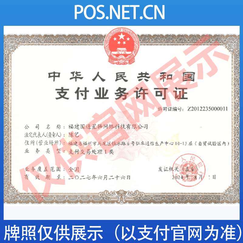 亳州国通星驿付支付牌照
